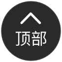 返回顶部